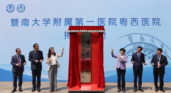 暨南大學(xué)附屬第一醫(yī)院粵西醫(yī)院正式揭牌，譜寫區(qū)域醫(yī)療協(xié)同發(fā)展新篇章,！