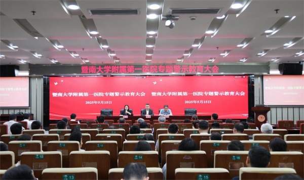 暨南大學(xué)附屬第一醫(yī)院黨委召開(kāi)深入貫徹中央八項(xiàng)規(guī)定精神學(xué)習(xí)教育專(zhuān)題警示教育大會(huì)