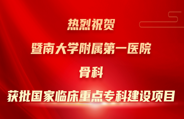 暨南大學(xué)附屬第一醫(yī)院骨科獲批國(guó)家臨床重點(diǎn)專(zhuān)科建設(shè)項(xiàng)目