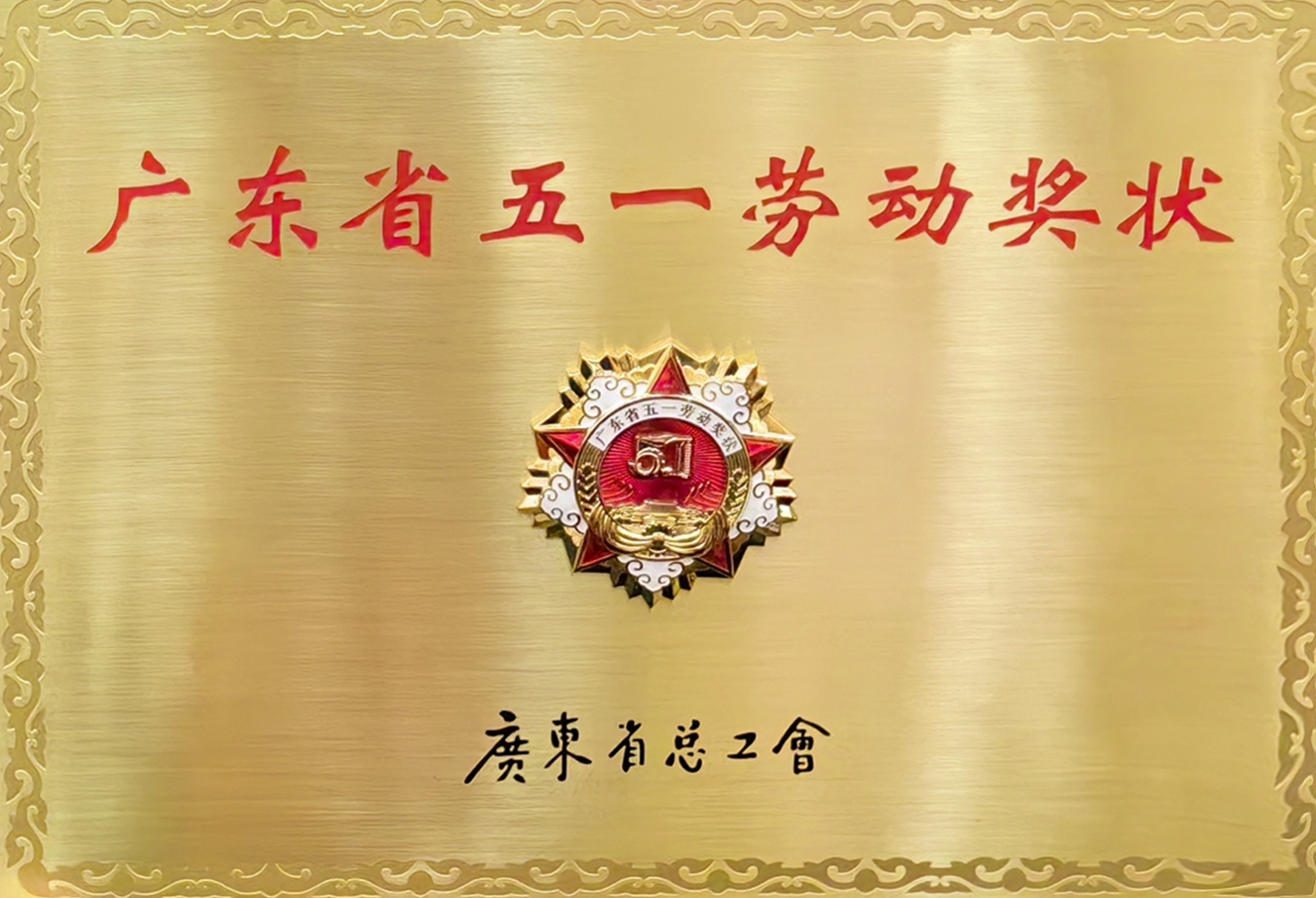 2023 廣東省五一勞動獎狀.jpg